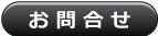 お問合せ