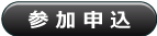 参加申込