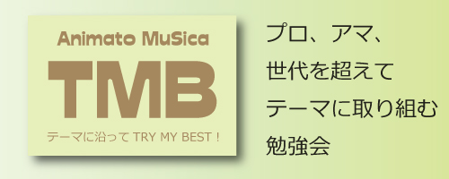 TMB開催レポ
