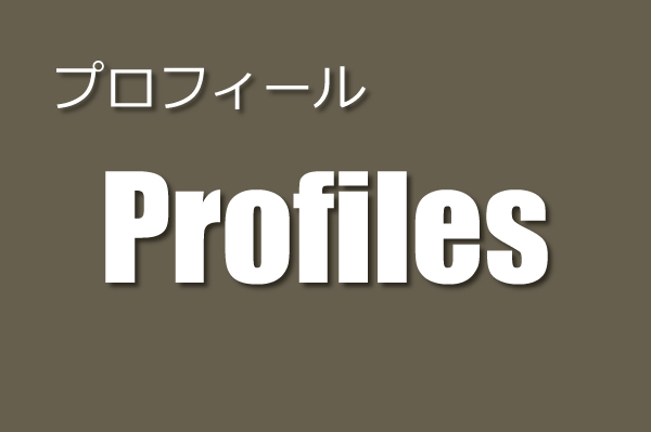 プロフィール