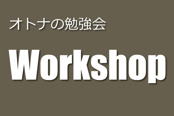 オトナの勉強会